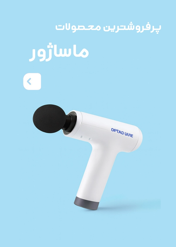 فروشگاه کالا پزشکی شفا ماساژور
