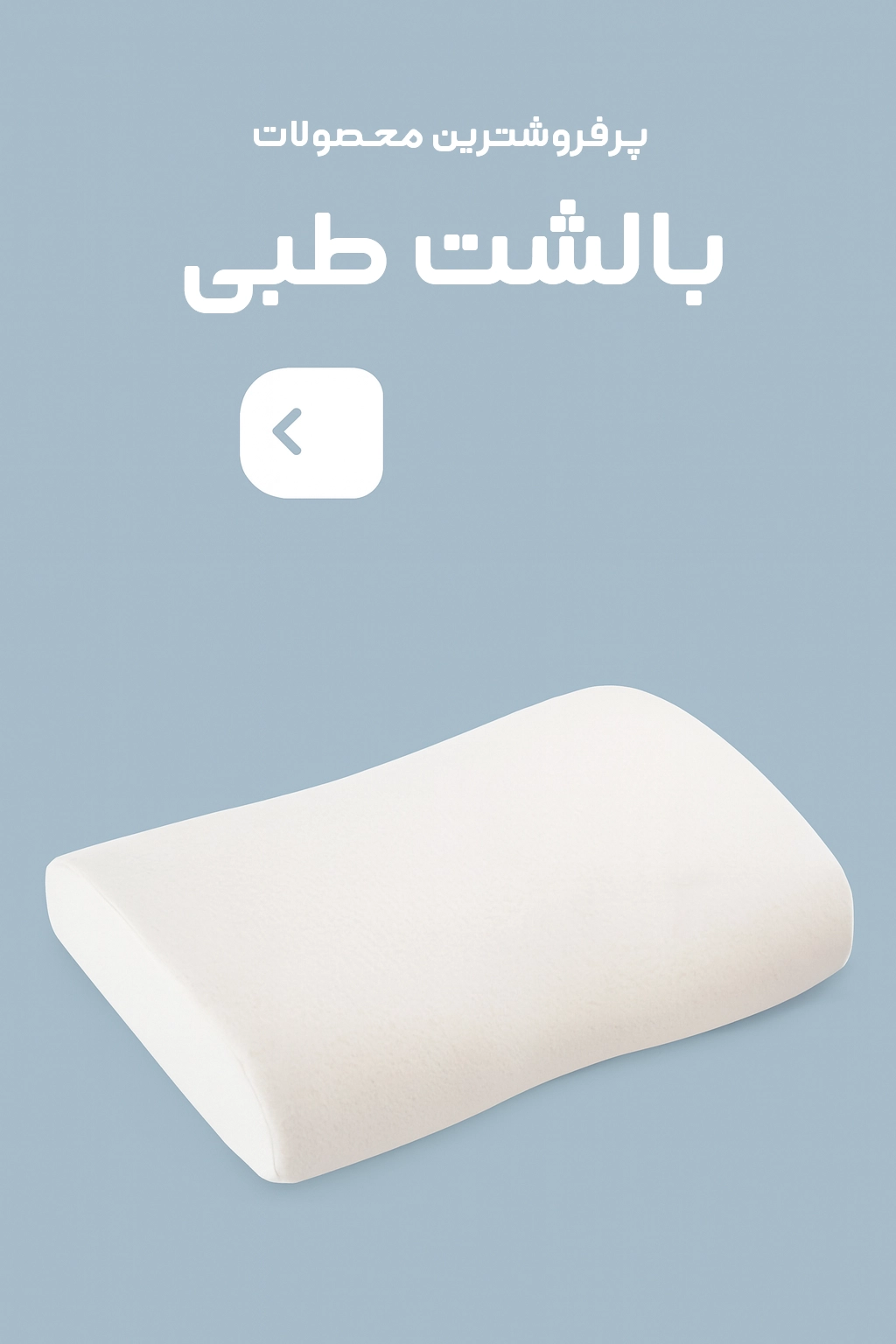 فروشگاه کالا پزشکی شفا بالشت طبی