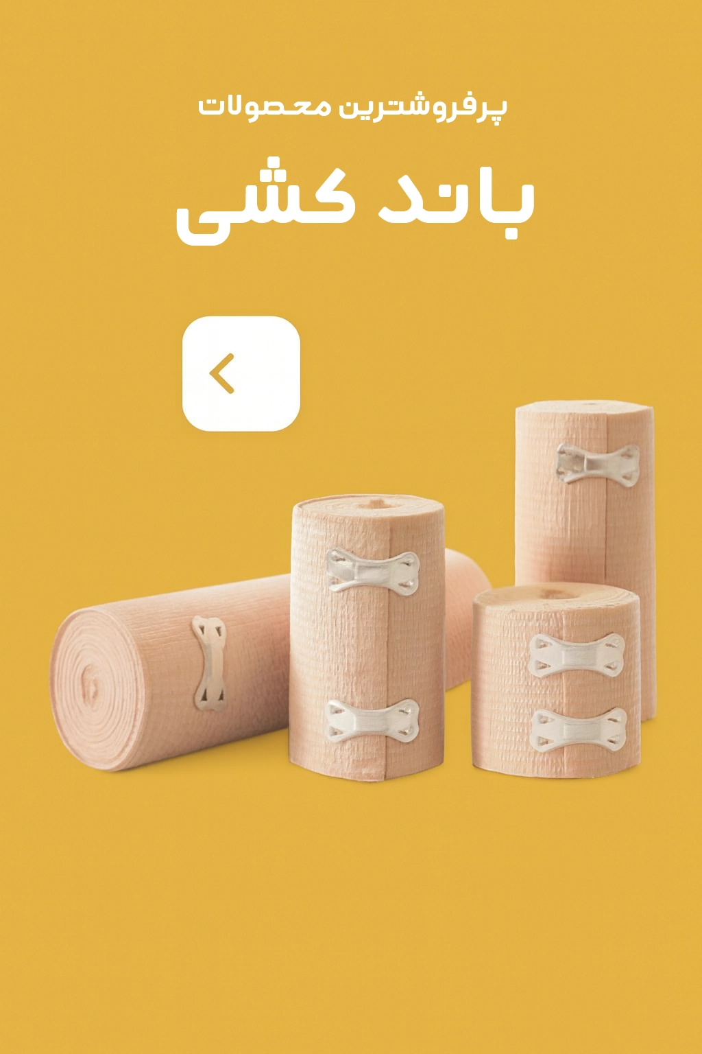 فروشگاه کالا پزشکی شفا باند کشی