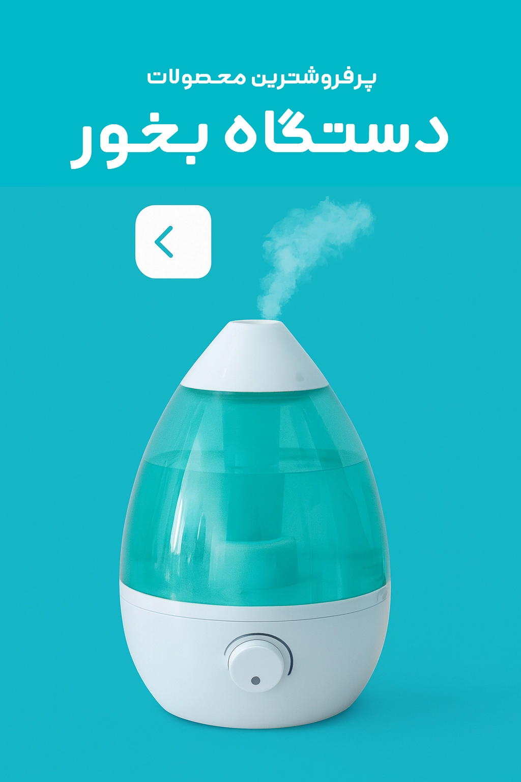 فروشگاه کالا پزشکی شفا دستگاه بخور سرد