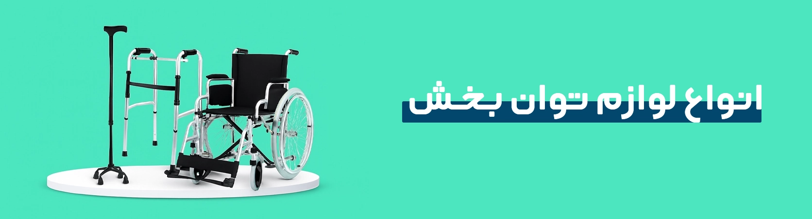 لوازم و تجهیزات پزشکی شفا داراب