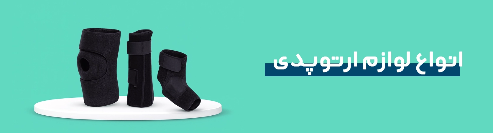 لوازم و تجهیزات پزشکی شفا داراب