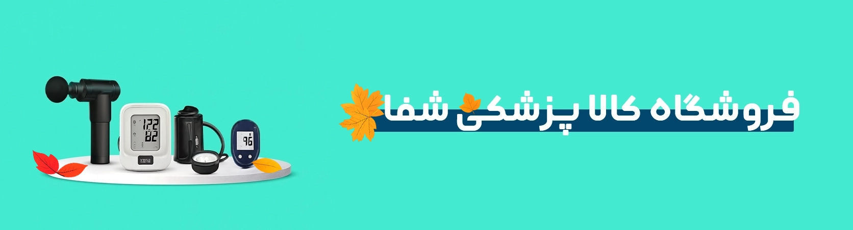 لوازم و تجهیزات پزشکی شفا داراب