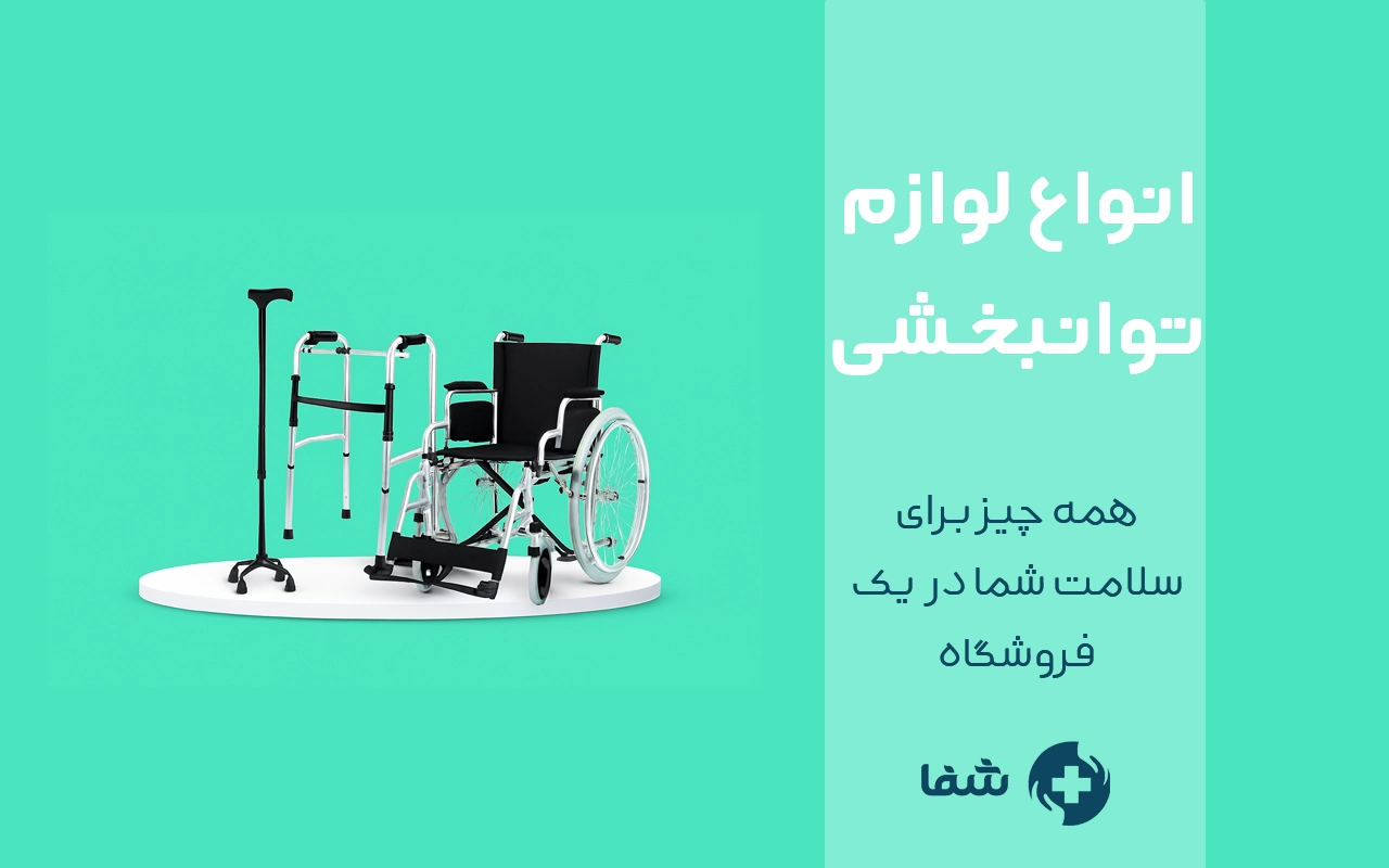 فروشگاه کالا پزشکی شفا