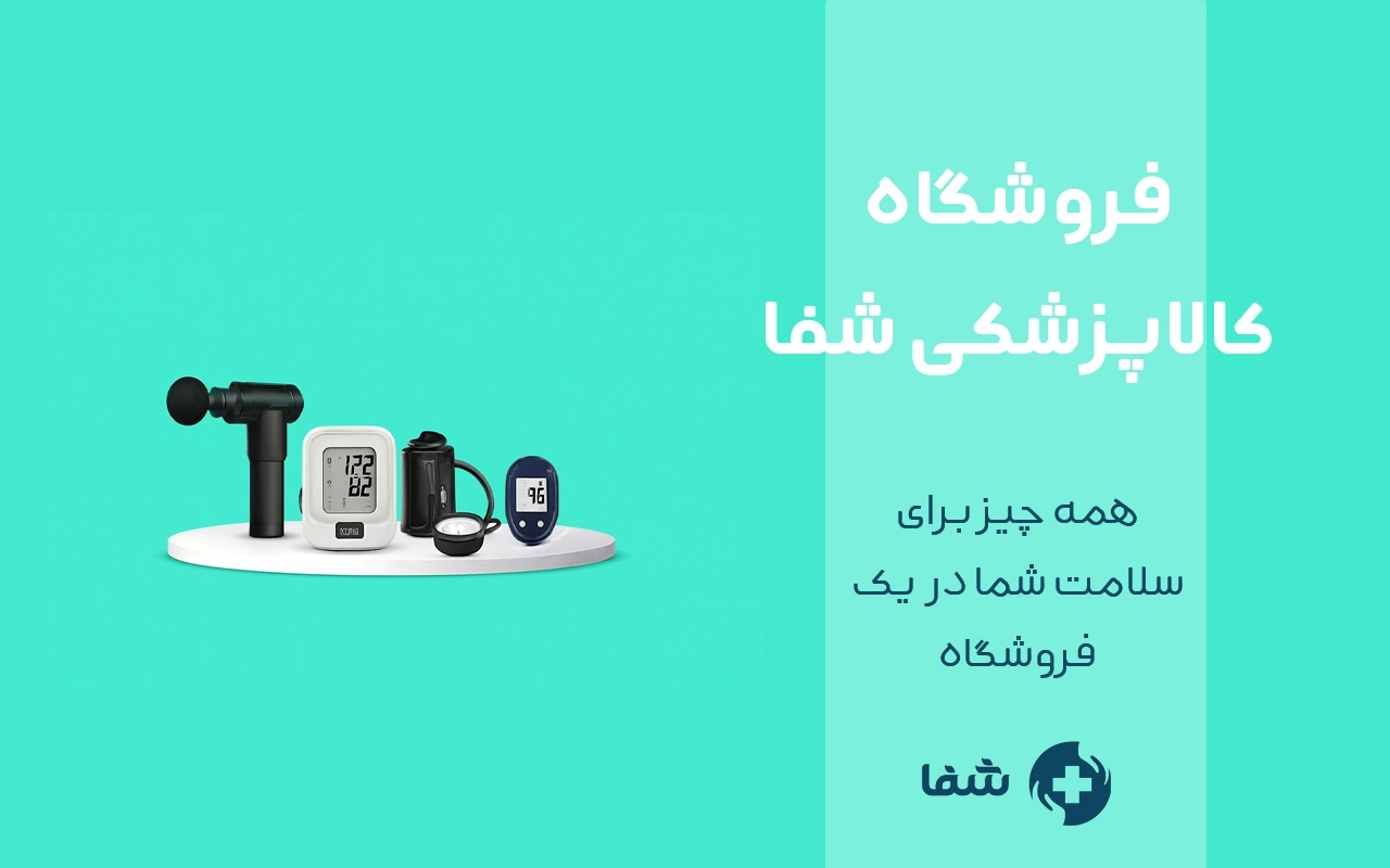فروشگاه کالا پزشکی شفا
