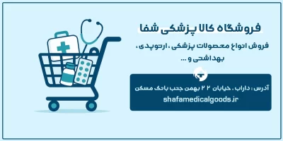 قیمت و خرید لوازم کالا پزشکی در داراب